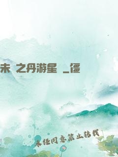 未來之丹游星際