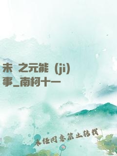 未來之元能紀(jì)事