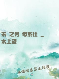 未來之另類母系社會