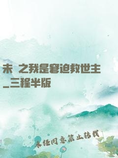 未來之我是窘迫救世主
