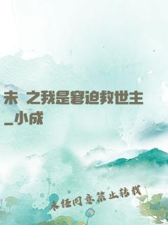 未來之我是窘迫救世主