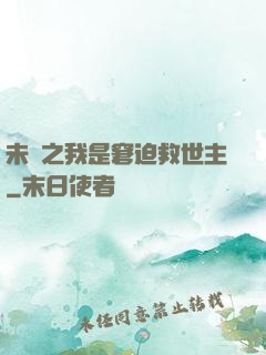 未來之我是窘迫救世主