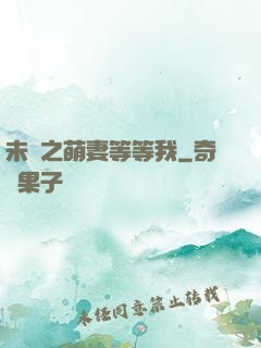 未來之萌妻等等我