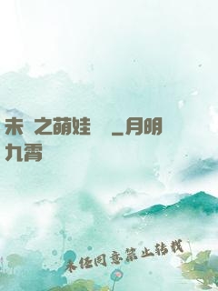 未來之萌娃難養