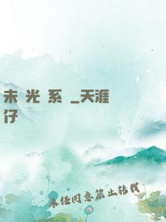 未來光腦系統