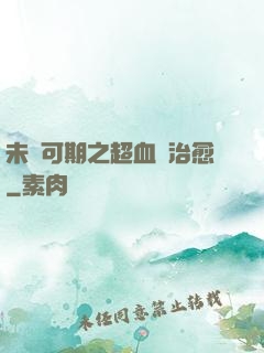 未來可期之超血緣治愈