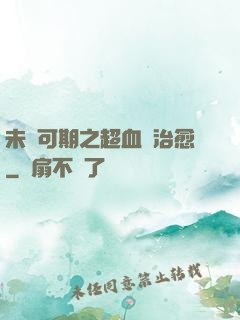 未來可期之超血緣治愈