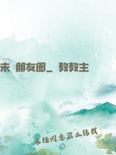 未來朋友圈