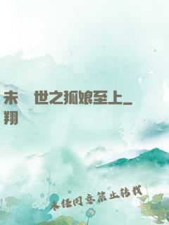未來獸世之狐娘至上