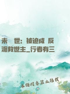 未來獸世：被迫成為反派救世主
