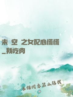 未來空間之女配心慌慌