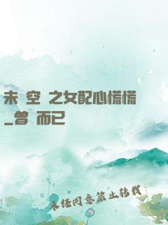 未來空間之女配心慌慌