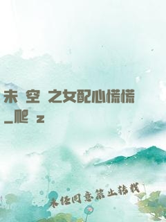 未來空間之女配心慌慌