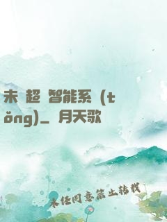 未來超級智能系統(tǒng)
