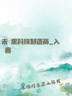 未來黑科技制造商