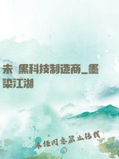 未來黑科技制造商