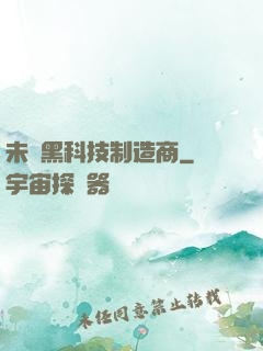 未來黑科技制造商