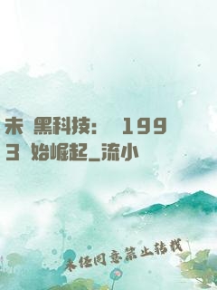 未來黑科技：從1993開始崛起