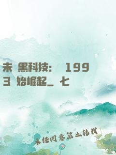 未來黑科技：從1993開始崛起