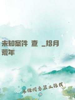 未知案件調查組