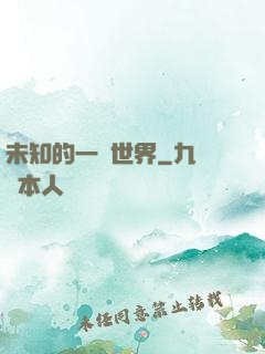 未知的一個世界