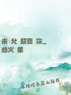 未經允許超喜歡你