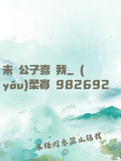 未見公子喜歡我