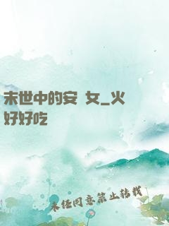 末世中的安樂女