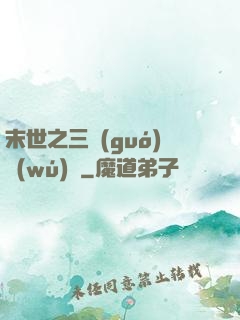 末世之三國(guó)無(wú)雙