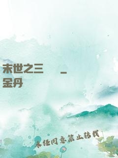 末世之三國無雙