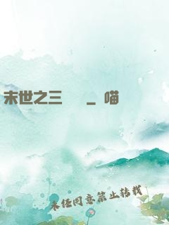 末世之三國無雙