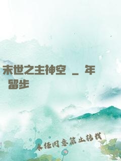 末世之主神空間