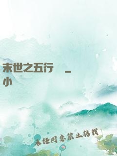 末世之五行傳說