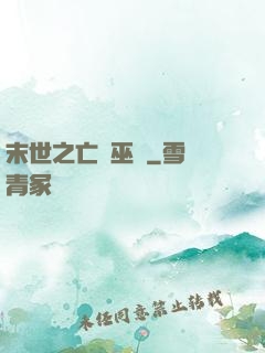 末世之亡靈巫師