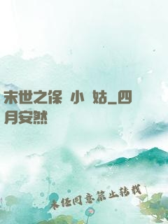 末世之保護小師姑