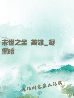 末世之全職英雄