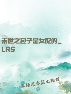末世之包子是女配的