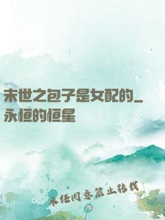 末世之包子是女配的