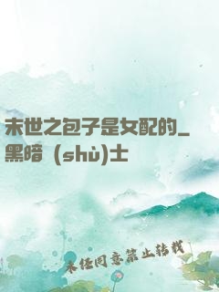 末世之包子是女配的