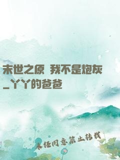 末世之原來我不是炮灰