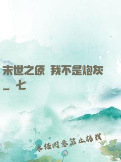 末世之原來我不是炮灰