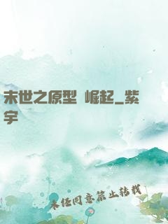 末世之原型體崛起