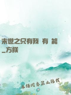末世之只有我擁有異能