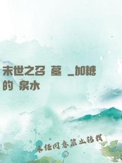 末世之召喚墓園