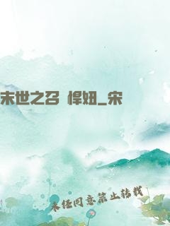 末世之召喚悍妞