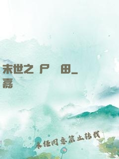 末世之喪尸會種田