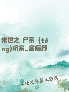 末世之喪尸系統(tǒng)玩家