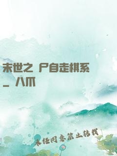 末世之喪尸自走棋系統