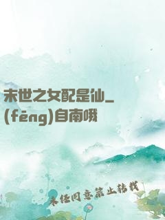 末世之女配是仙