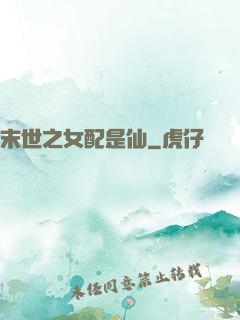 末世之女配是仙